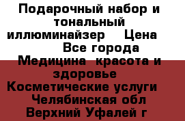 MAKE-UP.Подарочный набор и тональный иллюминайзер. › Цена ­ 700 - Все города Медицина, красота и здоровье » Косметические услуги   . Челябинская обл.,Верхний Уфалей г.